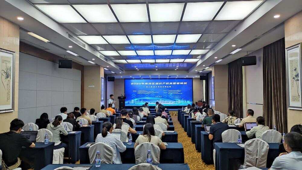 2025年廣州南沙區(qū)企業(yè)知識產(chǎn)權(quán)高管研修班成功舉辦:知識產(chǎn)權(quán)